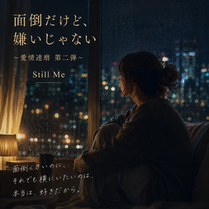 面倒だけど、嫌いじゃない