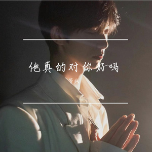 他真的对你好吗