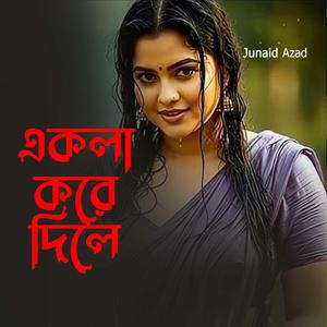 একলা করে দিলে