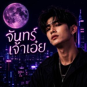 จันทร์เจ้าเอ๋ย