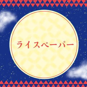 ライスペーパー