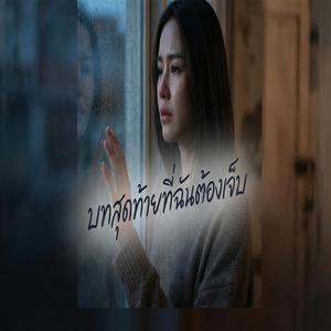บทสุดท้ายที่ฉันต้องเจ็บ