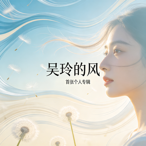 吴玲的风