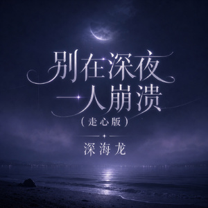 别在深夜一人崩溃(走心版)