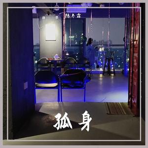 孤身