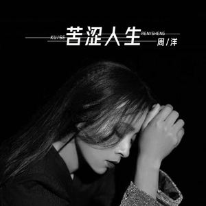 苦涩人生