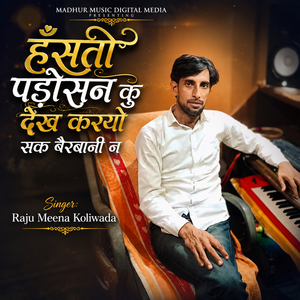 हँसती पड़ोसन कु देख करयो सक बैरबानी न