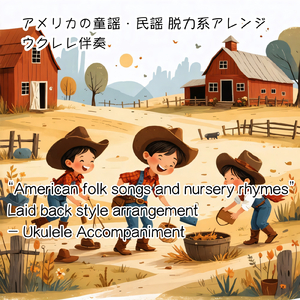 Row, Row, Row Your Boat脱力系アレンジ (ウクレレ伴奏バージョン)