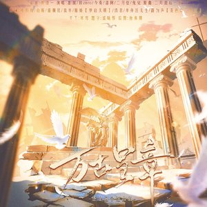 万古呈章