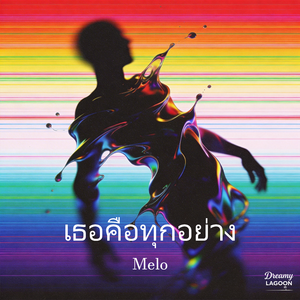 เธอคือทุกอย่าง