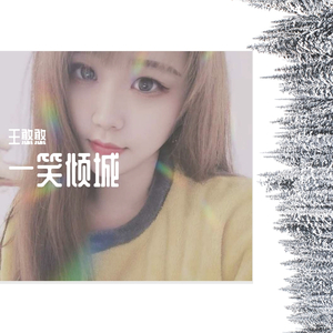 一笑倾城-王憨憨