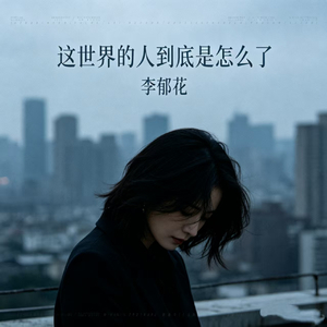 这世界的人到底是怎么了
