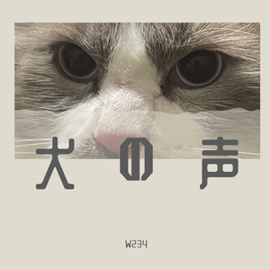 犬の声 (Instrument)