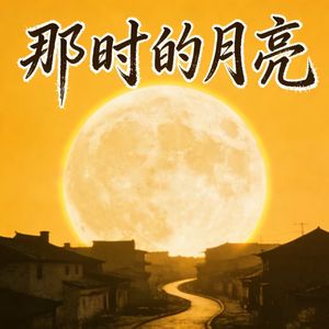 那时的月亮