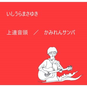 上連音頭（かみれんおんど）