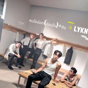 คนใจอ่อก+หึง——LYKN