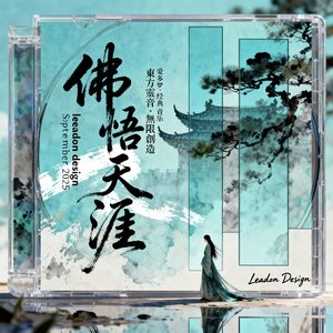 佛悟天涯