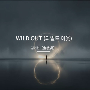 WILD OUT (와일드 아웃)