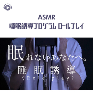 ASMR - 睡眠誘導プログラム ロールプレイ_pt6 (feat. Hitoame ASMR)
