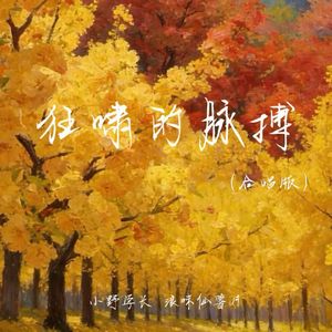 狂啸的脉搏(合唱版)