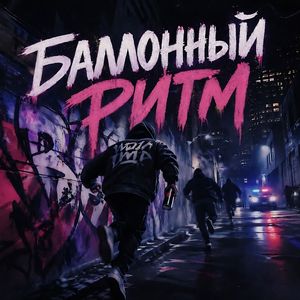 Баллонный ритм