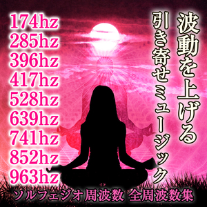 174hz 285hz 396hz 417hz 528hz 639hz 741hz 852hz 963hz 波動を上げる引き寄せミュージック ソルフェジオ周波数 全周波数集