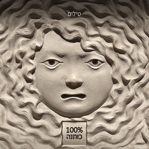 טילים