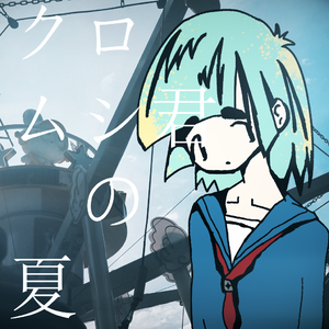 クロムシ君の夏