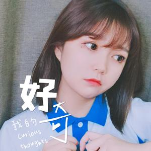好奇