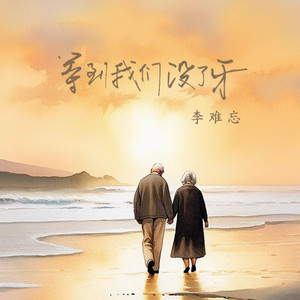 等到我们没了牙