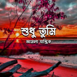 Shudhu Tumi