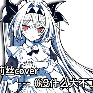AI莉莉丝 没什么大不了