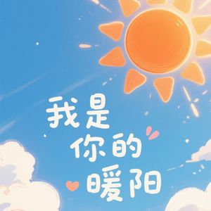 我是你的暖阳