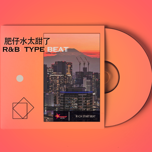 肥仔水有点甜（r&b／soul beat）