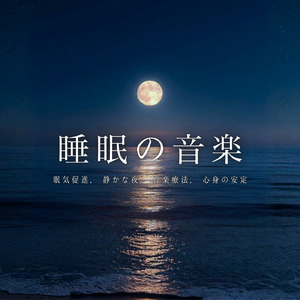 優しい水音と睡眠導入BGM