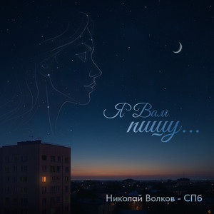 Я Вам пишу...