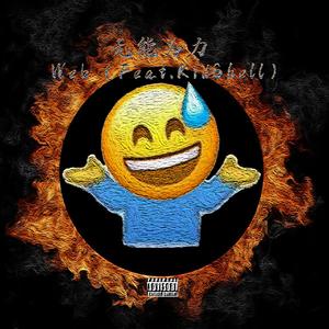 无能为力（Feat.Kid Shell）