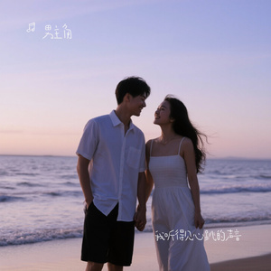 我听得见心跳的声音