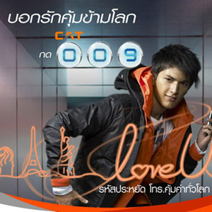 My Love My Code (เพลงประกอบภาพยนตร์โฆษณา "CAT 009")