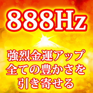 888Hz 強烈金運アップ 全ての豊かさを引き寄せる音と水滴の音