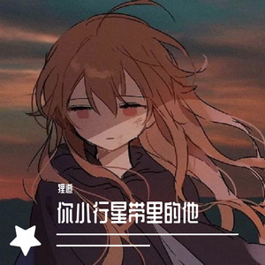 你小行星带里的他