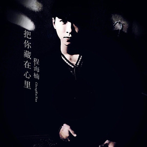 把你藏在心里