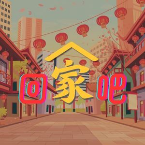 回家吧