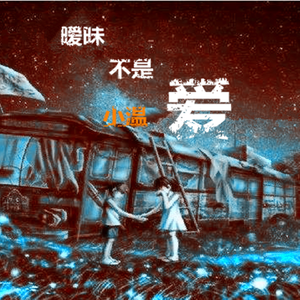 小温-暧昧不是爱