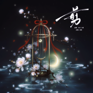 剪(《雁回时》-母女主题曲 庄寒雁阮惜文电视剧主题曲ost)