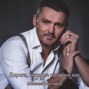 Дороги, которые выбрали нас