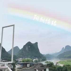 阳朔情结