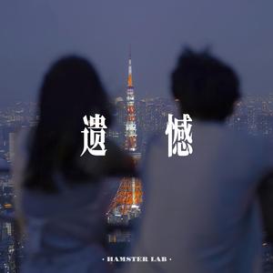 遗憾 (R&B氛围女声)