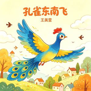孔雀东南飞（伴奏）