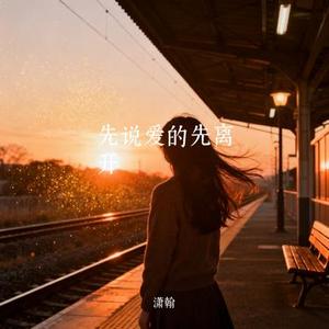 先说爱的先离开 (Cover 卡迪哥)